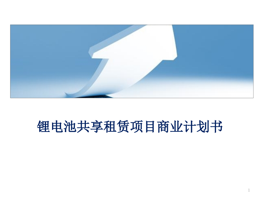 锂电池租赁项目商业计划书课件_第1页