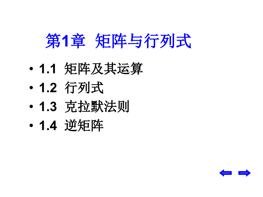 线性代数课件第1章：矩阵与行列式课件_第1页