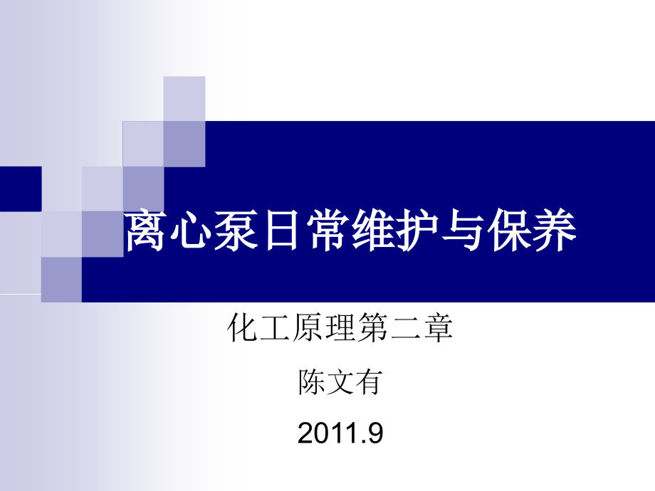 离心泵日常维护与保养课件_第1页