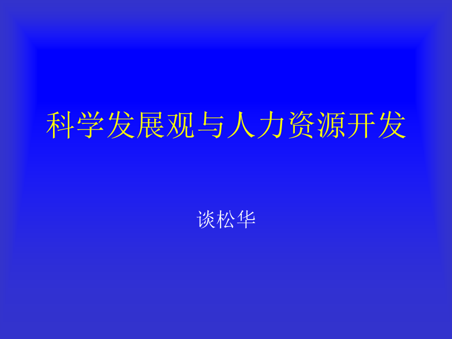 科学发展观与人力资源开发课件_第1页