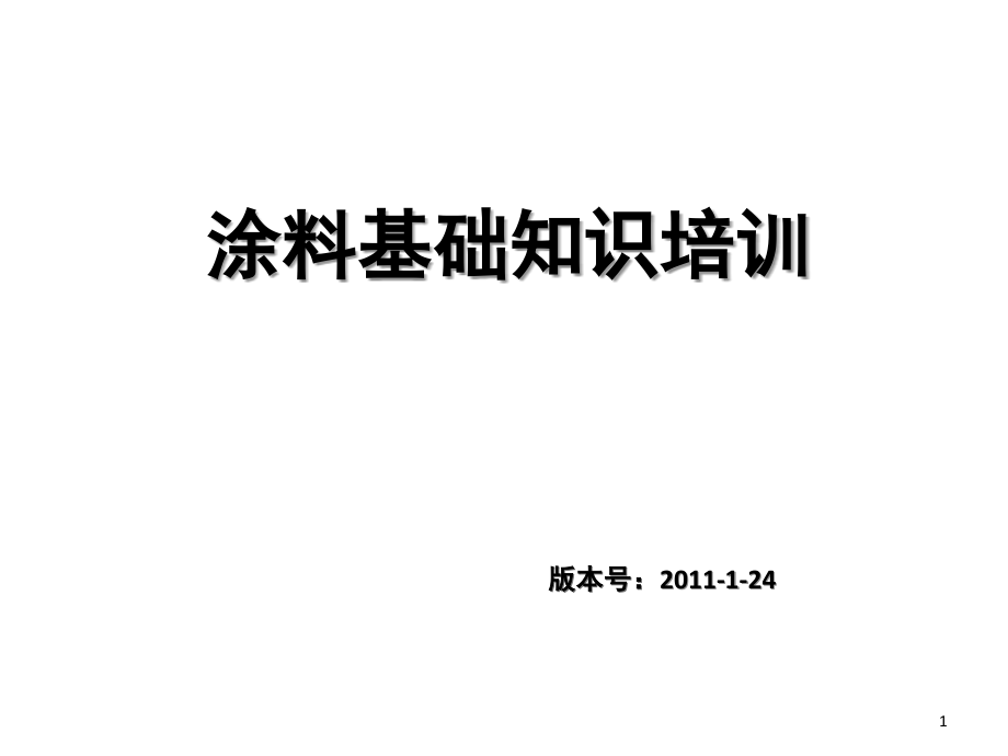 碧桂园涂料基础知识培训课件_第1页