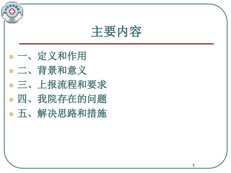 医学ppt课件单病种质量管理培训会_第1页