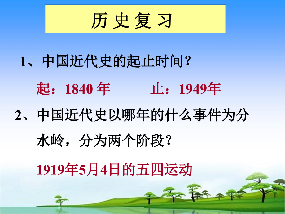 人教版八年级历史上册总复习课件_第1页