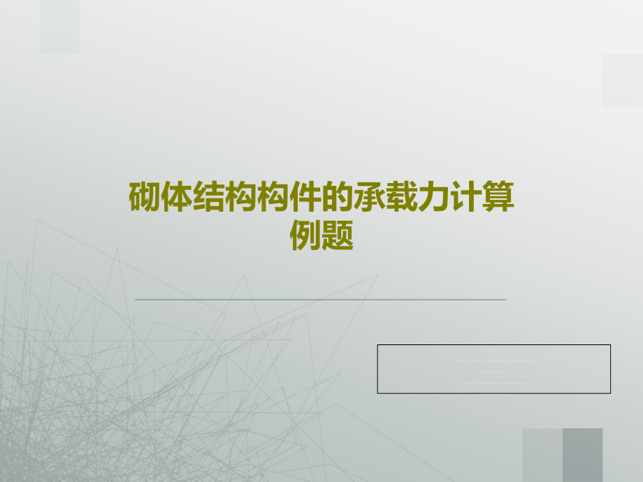 砌体结构构件的承载力计算例题课件_第1页