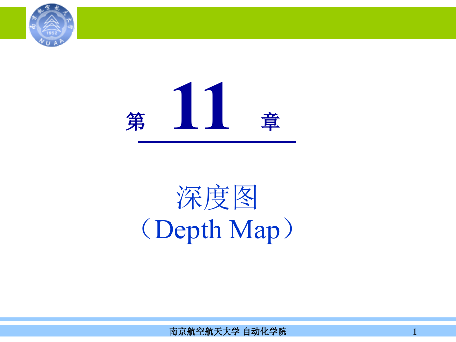 第11-章-深度图(Depth-Map)课件_第1页