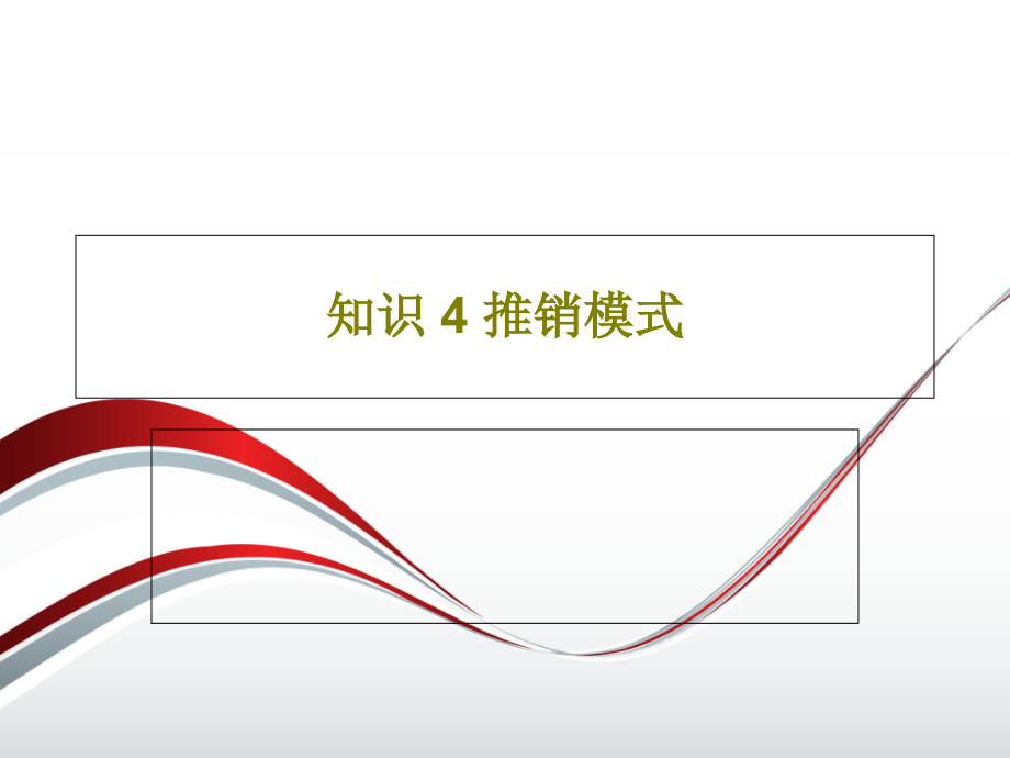 知识-4-推销模式教学课件2_第1页