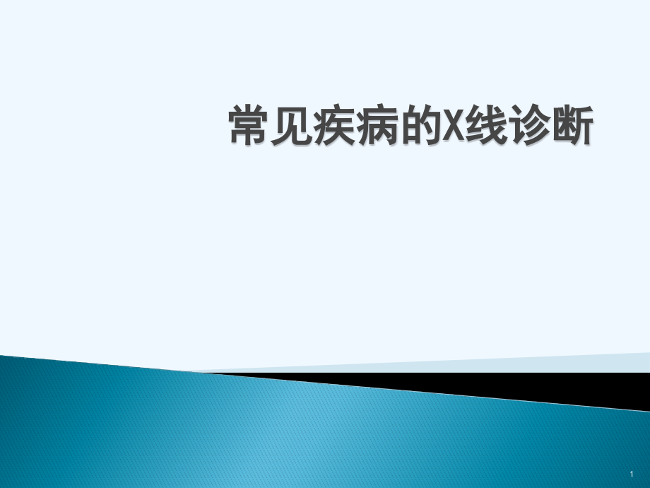 宠物常见疾病X线诊断课件_第1页