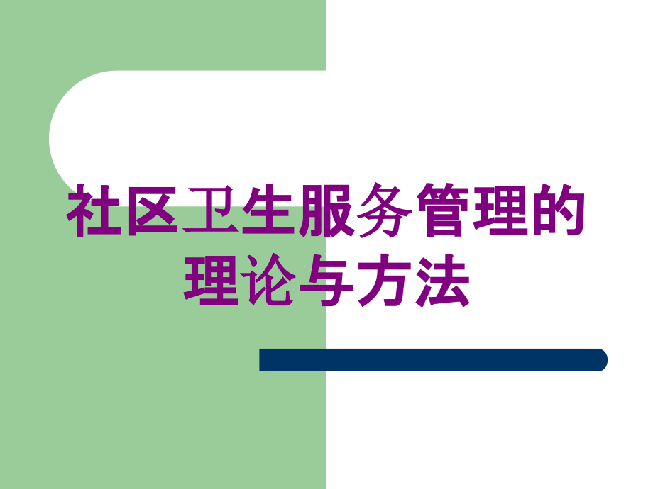 社区卫生服务管理的理论与方法培训课件_第1页