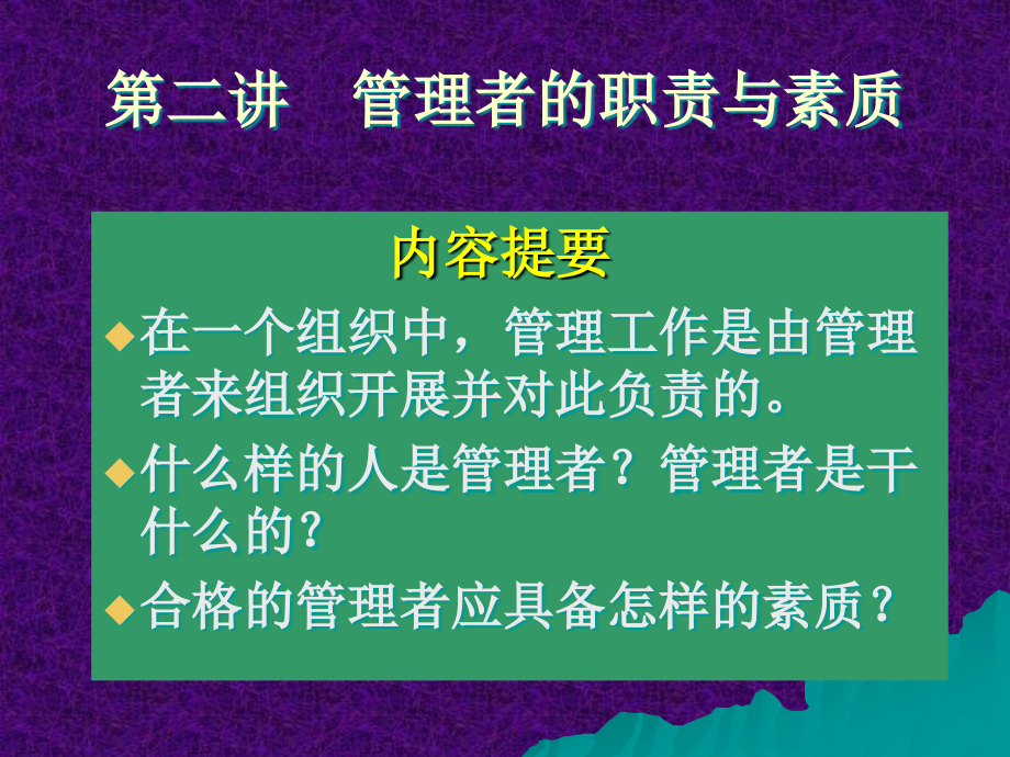 第二讲管理者的职责与素质(本科生)课件_第1页