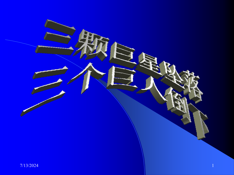 三颗巨星坠落、三个巨人倒下《安然、世通、安达信分析》公司企业案例分析_第1页