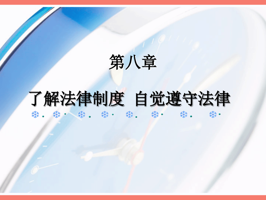 《思想道德與法律基礎(chǔ)》課件 8 了解法律制度 自覺遵守法律_第1頁