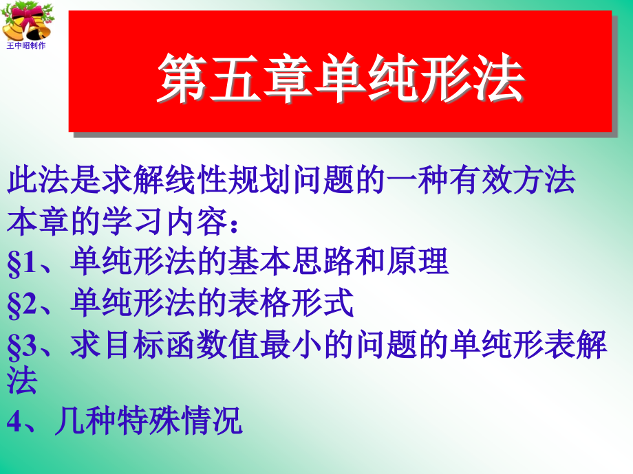 管理运筹学单纯形法课件_第1页