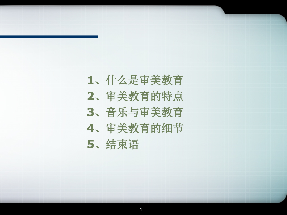 以《放牛班的春天》为例分析审美教育问题课件_第1页