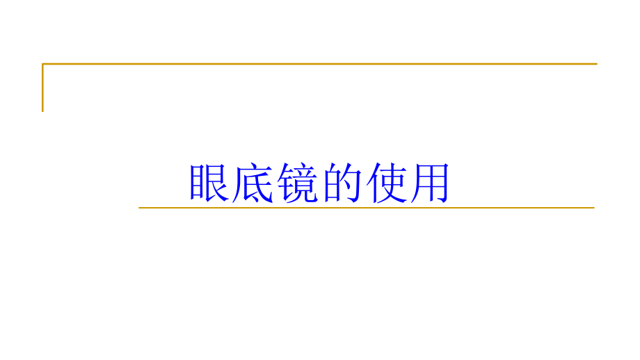 眼底镜的使用培训课件_第1页