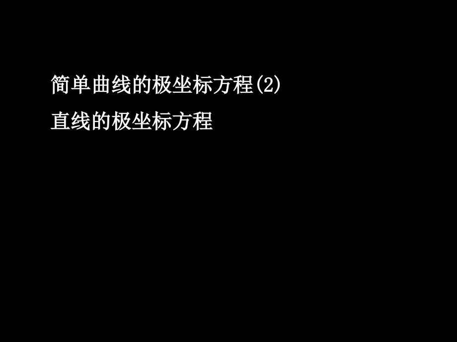 直线的极坐标方程课件_第1页