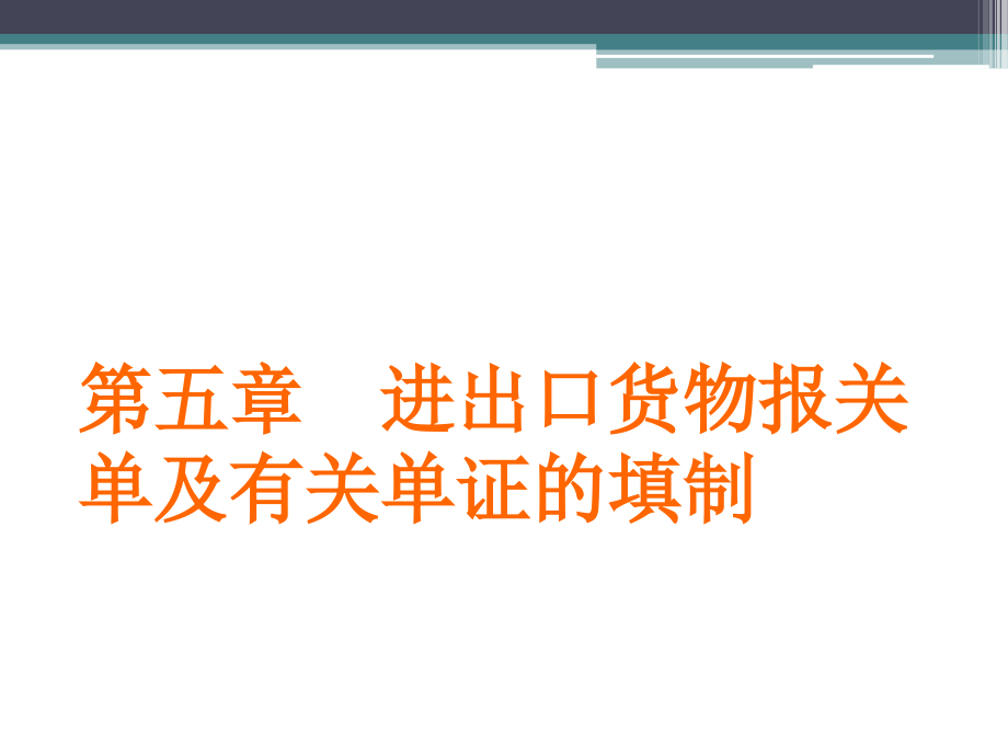 第5章进出口货物报关单及有关单证的填制课件_第1页