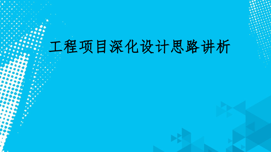 优化设计思路(电气)课件_第1页