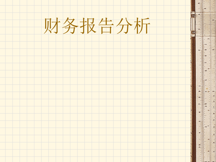 会计报表附注及合并财务报表解读课件_第1页