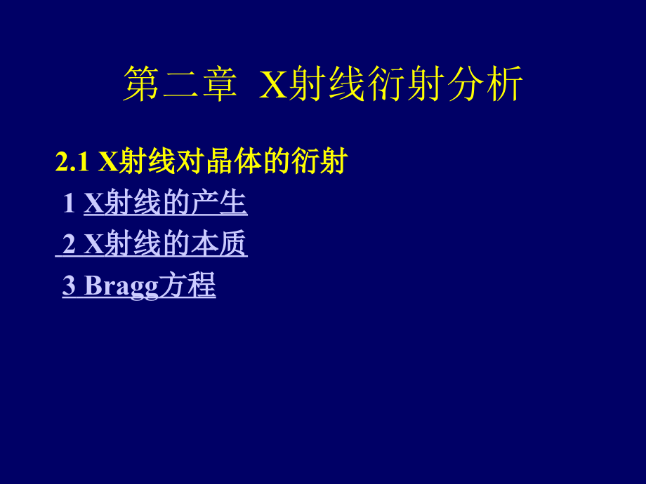 第二章+X射线衍射1课件_第1页