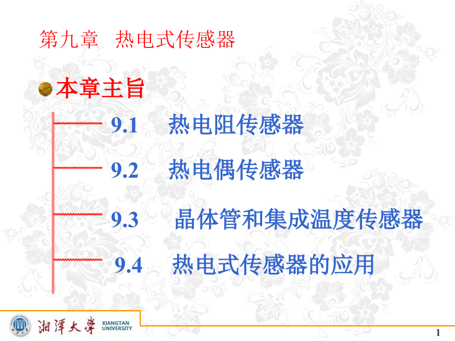 第9章-湘潭大学-传感器原理-课件-传感器期末复习_第1页