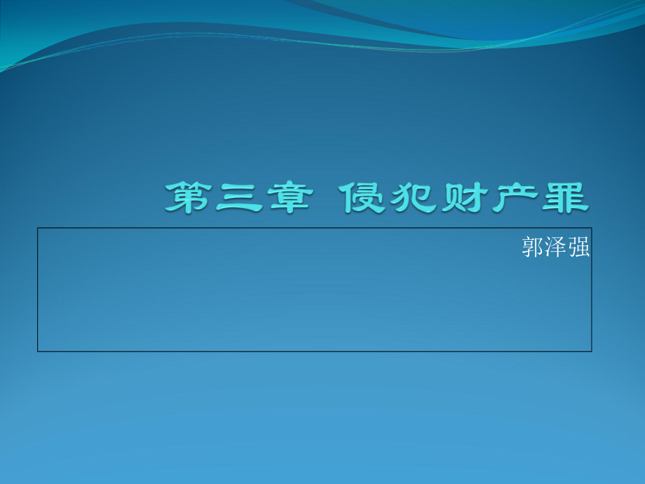 中南財經(jīng)政法大學 夏朝暉 財產(chǎn)犯罪_第1頁