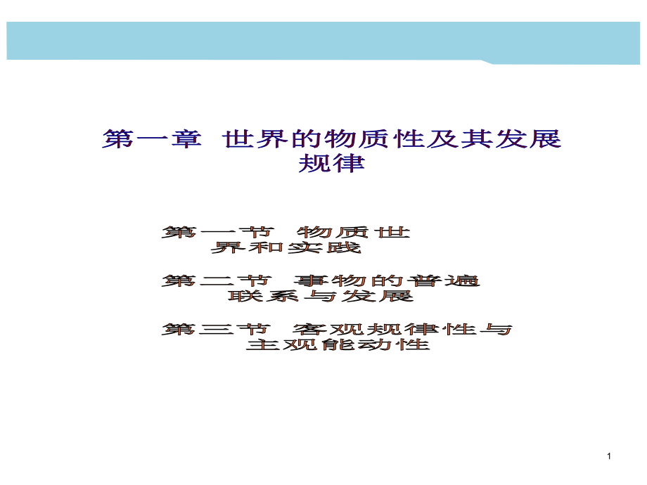 世界的物质性及其发展规律课件_第1页