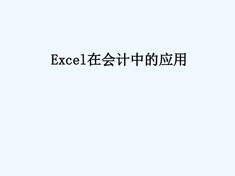 第一章Excel基础知识会计课件_第1页