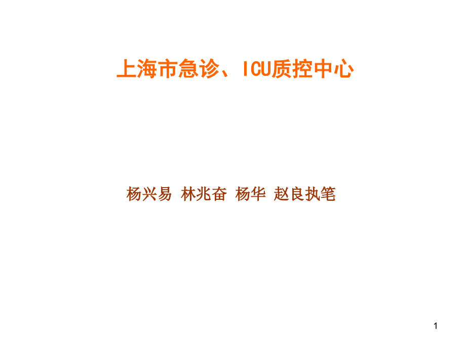 上海市急诊ICU建设标准4课件_第1页