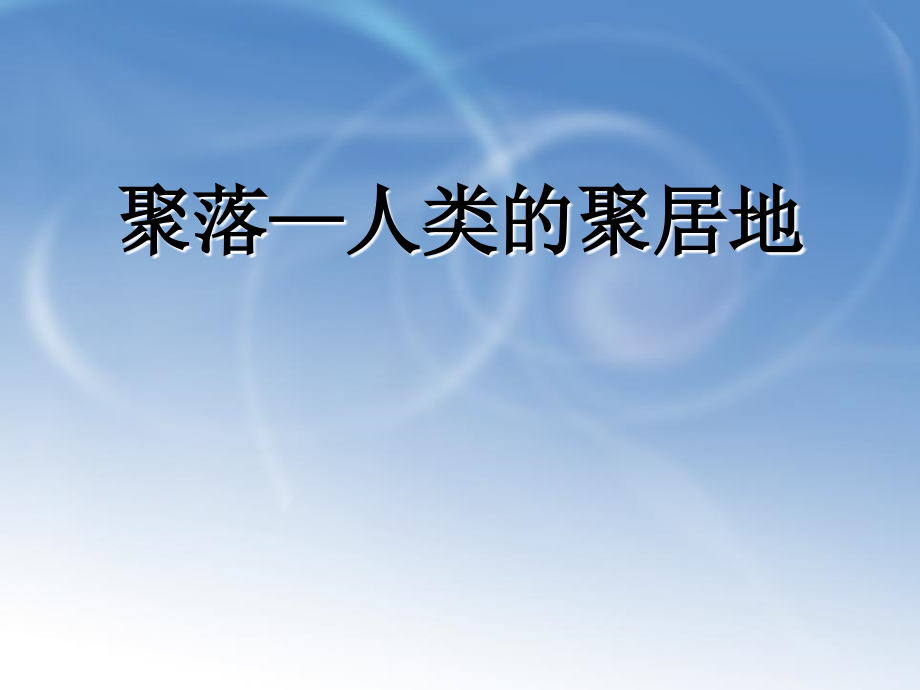 秋商务星球版地理七上第5章第三节《聚落―人类的聚居地》课件_第1页