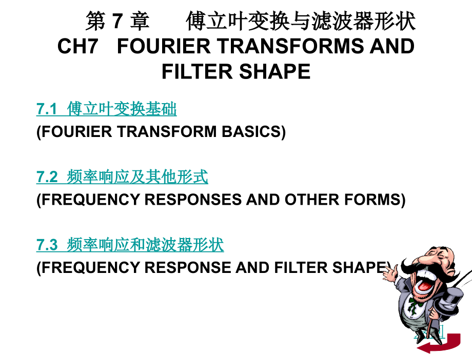 第-7-章------傅立叶变换与滤波器形状课件_第1页