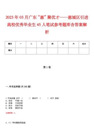 2023年03月广东“惠”聚优才——惠城区引进高校优秀毕业生45人笔试参考题库含答案解析