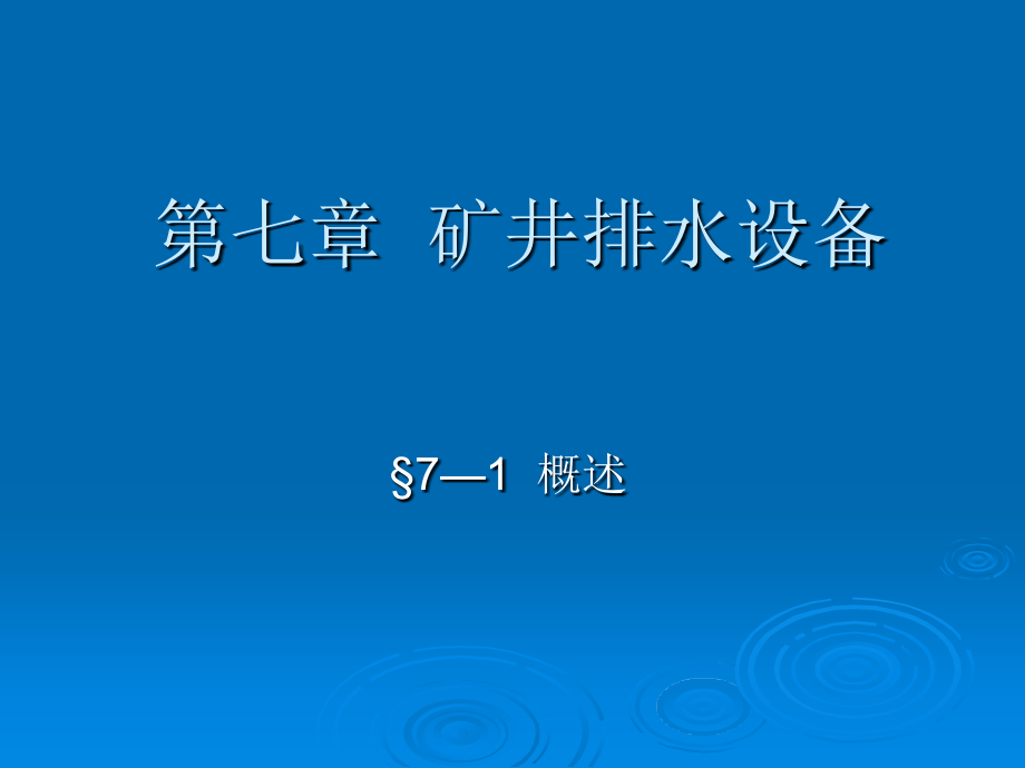 矿井排水设备资料课件_第1页