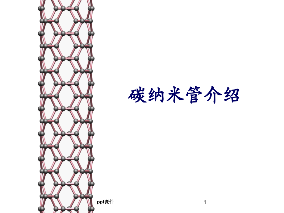 碳纳米管--课件_第1页