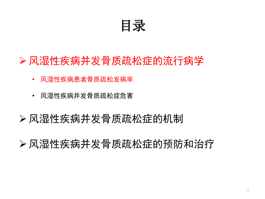 类风湿性关节炎合并骨质疏松课件_第1页