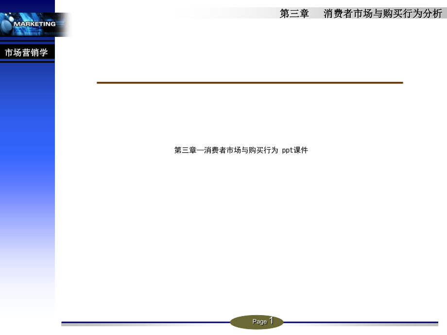 第三章——消费者市场与购买行为-课件_第1页