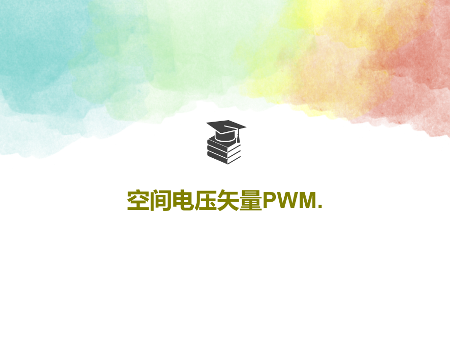 空间电压矢量PWM课件_第1页