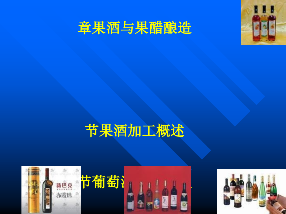 第八章果酒及果醋酿造课件_第1页