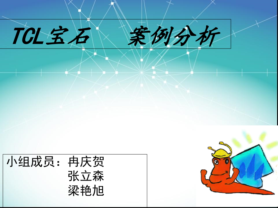 TCL宝石手机案例分析_第1页