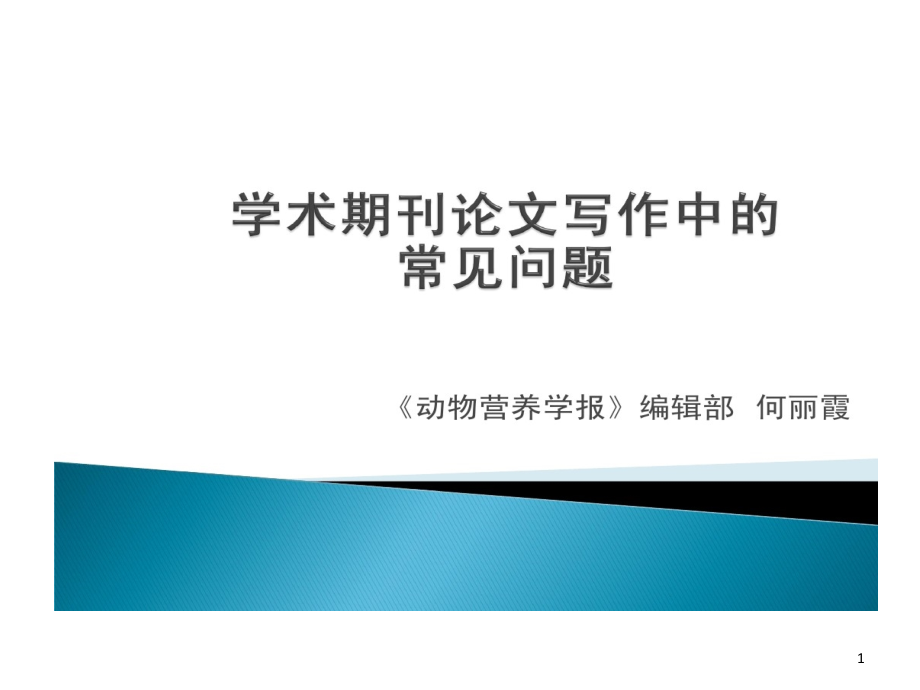 动物营养学报学术期刊论文写作中常见问题课件_第1页