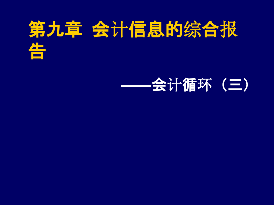 第九章--会计信息的综合报告课件_第1页