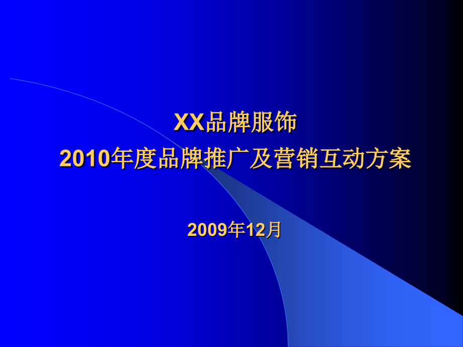 知名品牌服饰年度品牌推广及营销互动方案_第1页