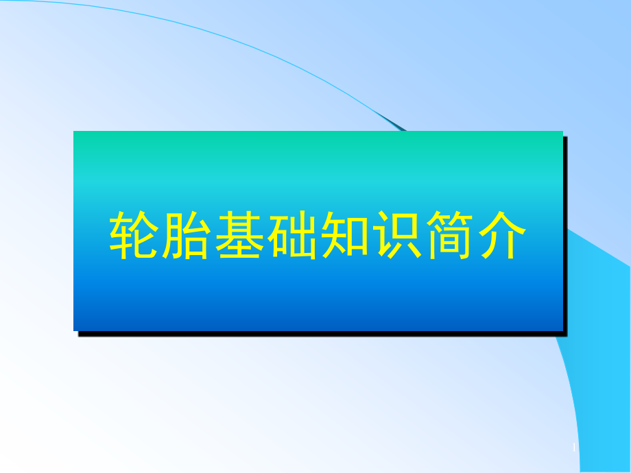 轮胎基础知识(经典版)课件_第1页