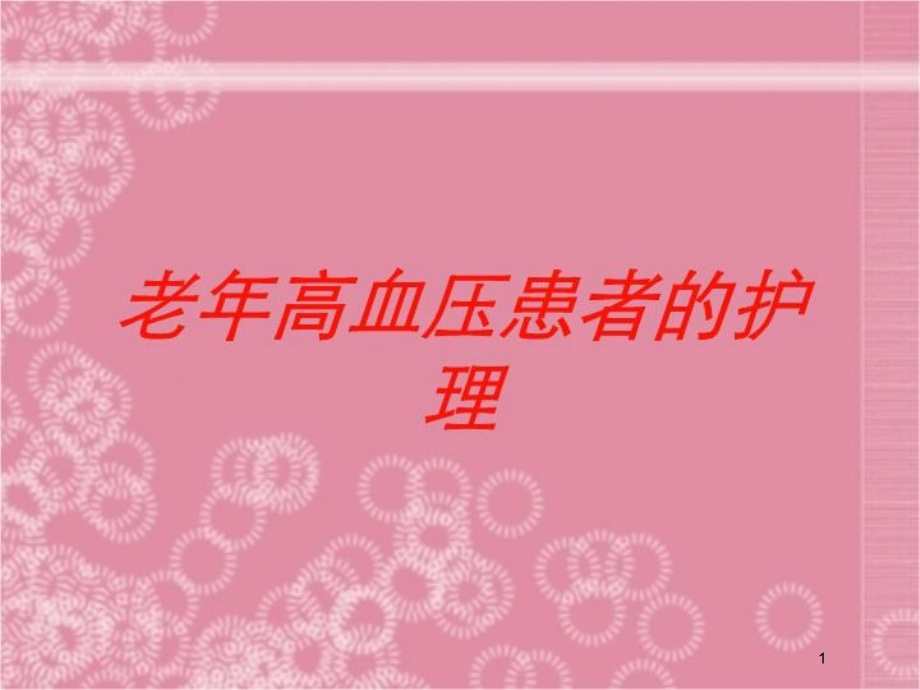 老年高血压患者的护理培训ppt课件_第1页