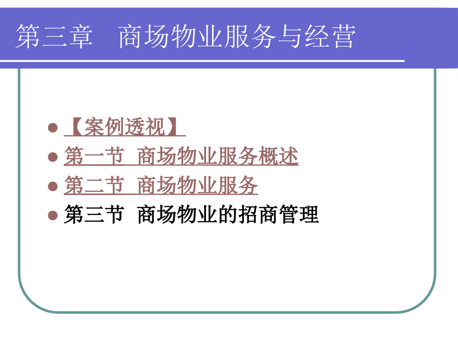 第三章商场物业服务于经营课件_第1页