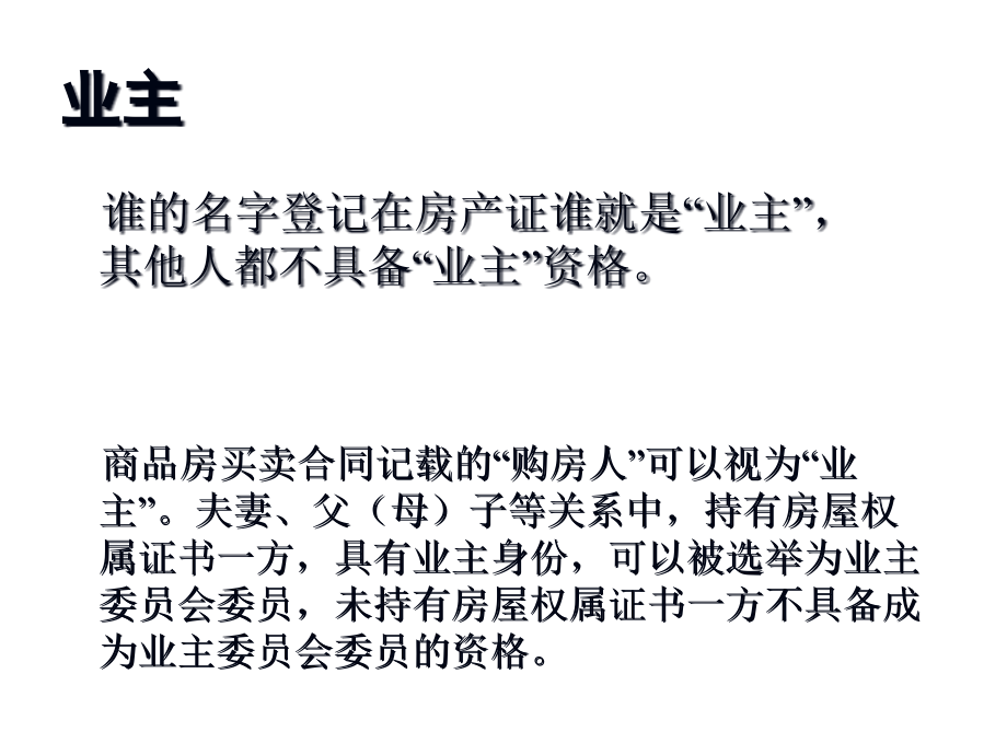 住宅小区业委会知识普及材料小区管理结构课件_第1页