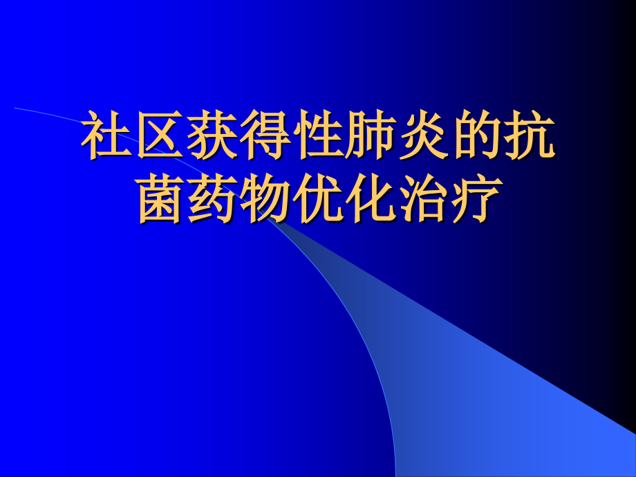 社区获得性肺炎的抗菌药物优化治疗课件_第1页