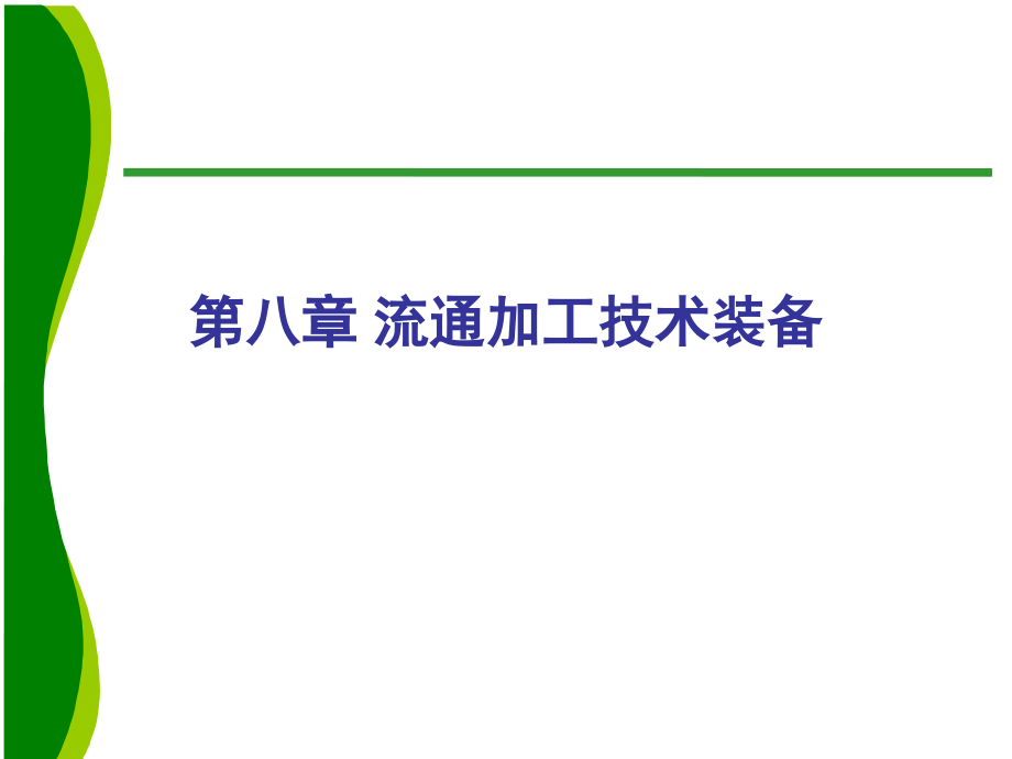 第8章流通加工设备与技术课件_第1页