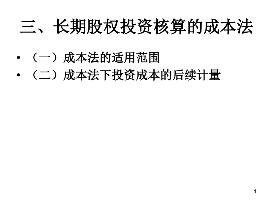 经济学财务会计第八章长期投资课件_第1页