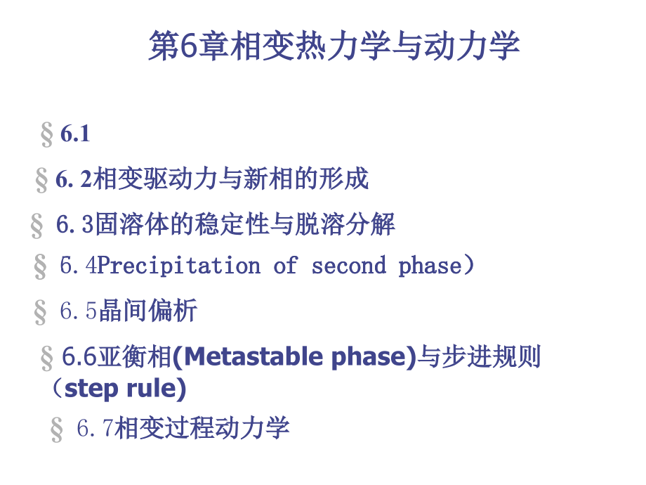 相变热力学与动力学1课件_第1页