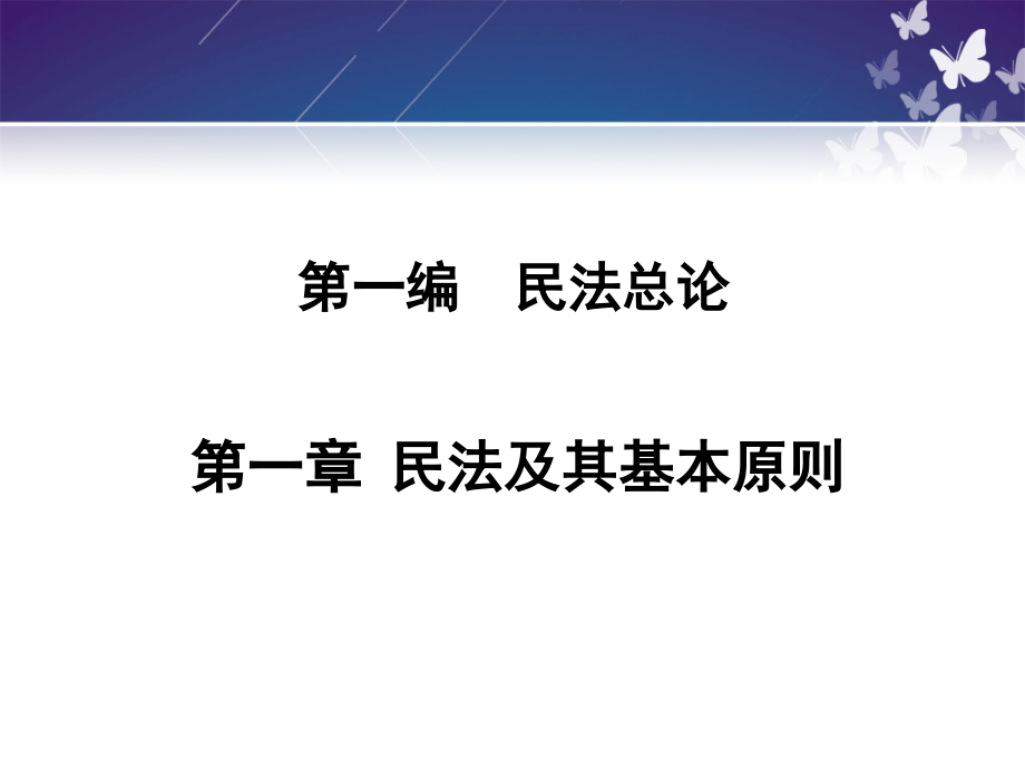 第一章民法及其基本原则课件_第1页